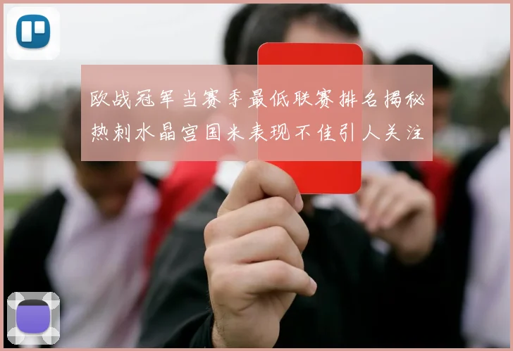 欧战冠军当赛季最低联赛排名揭秘热刺水晶宫国米表现不佳引人关注