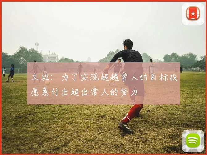 文班：为了实现超越常人的目标我愿意付出超出常人的努力