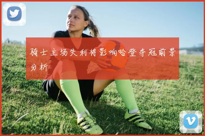 骑士主场失利将影响哈登夺冠前景分析